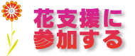 花支援に参加する