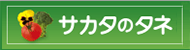 サカタのタネ