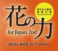 花の力forJpan2nd