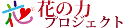 花の力 プロジェクト:花による震災被災地復興支援団体